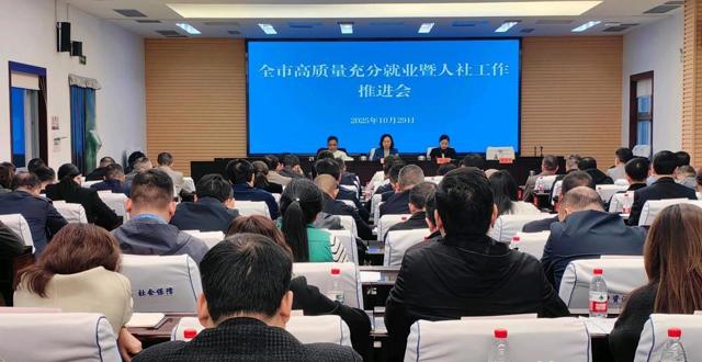 全市高质量充分就业暨人社工作推进会召开