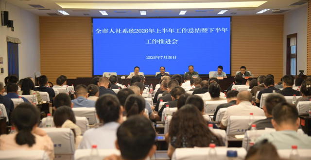 全市人社系统2026年上半年工作总结暨下半年工作推进会召开