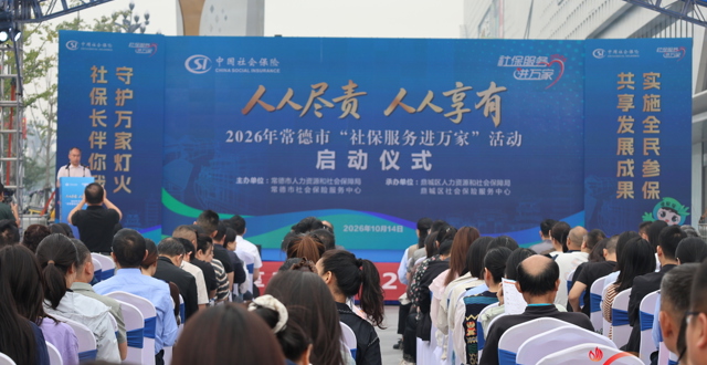 2026年常德市“社保服务进万家”活动启动