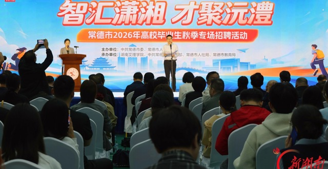 初步达成就业意向4067人次！常德市2026年高校毕业生秋季专场招聘活动启动